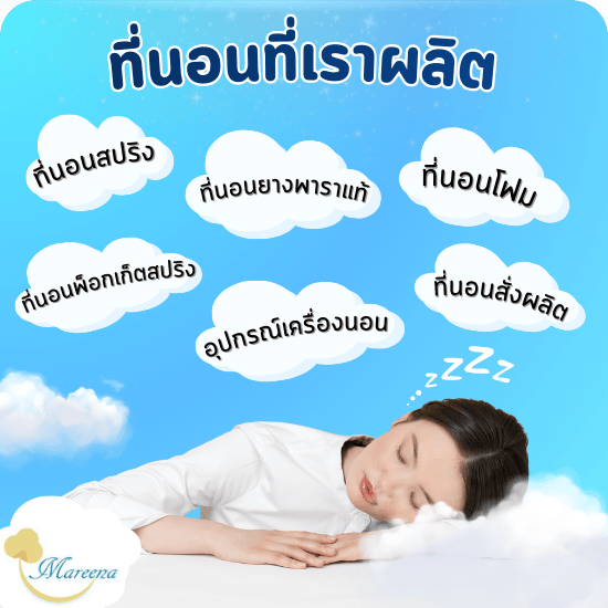 พาร์ทเนอร์การผลิตที่นอนคุณภาพสูง รองรับระบบพ็อกเก็ตสปริง ยางพารา และเมมโมรีโฟม